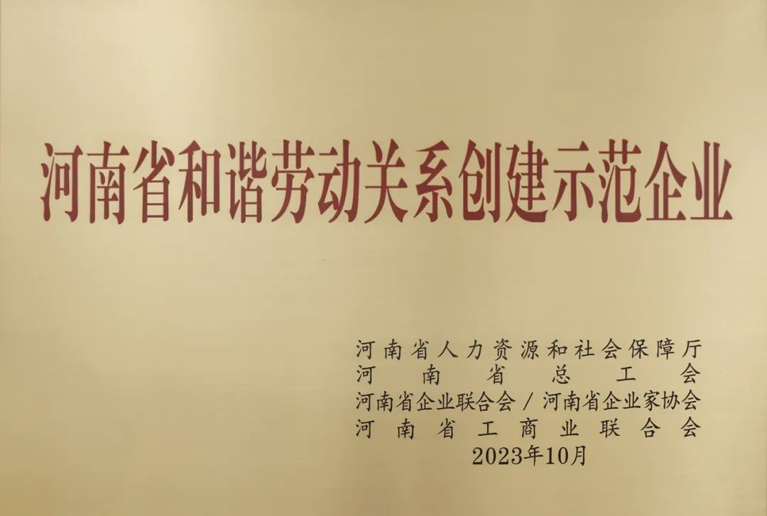 喜报｜河南矿山荣获“河南省和谐劳动关系创建示范企业”