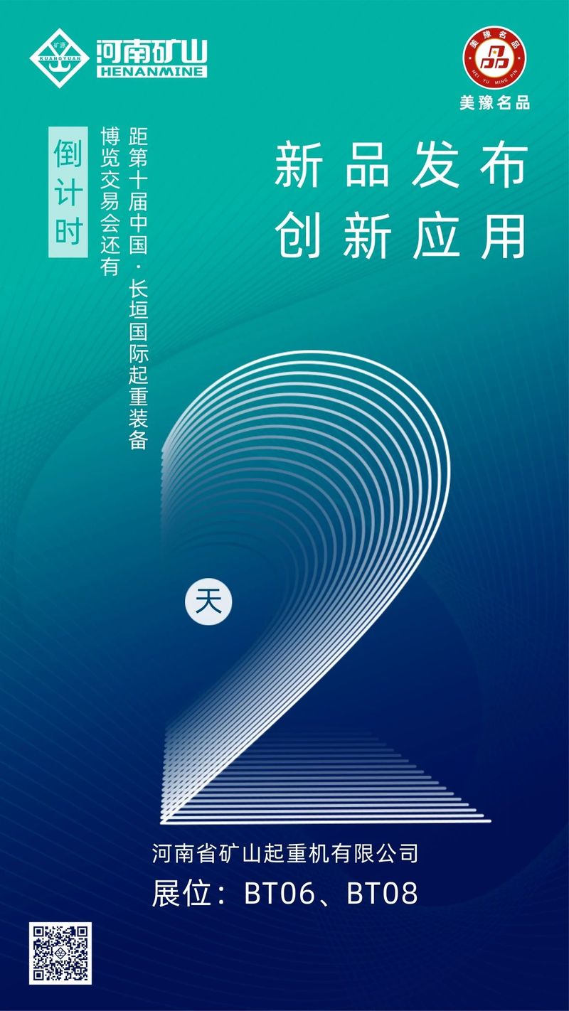 倒计时2天｜河南矿山与您相约第十届中国·长垣国际起重装备博览交易会