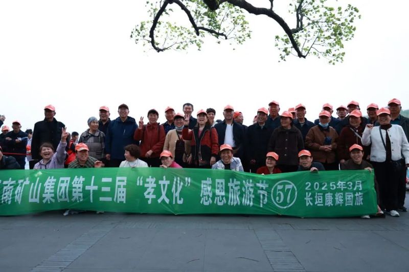 人文杭州，父母们来了！河南矿山第十三届孝文化感恩旅游节第三站